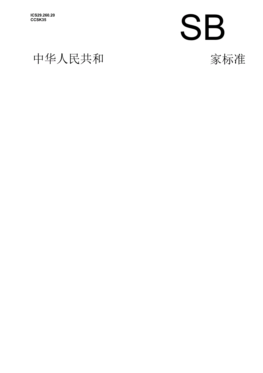 GB 3836.15-2024 爆炸性环境 第15部分：电气装置设计、选型、安装规范.docx_第1页