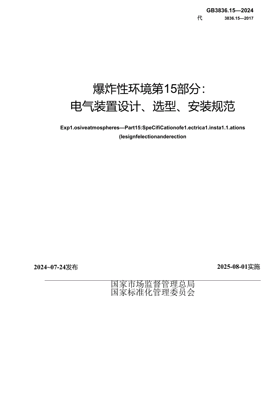 GB 3836.15-2024 爆炸性环境 第15部分：电气装置设计、选型、安装规范.docx_第2页