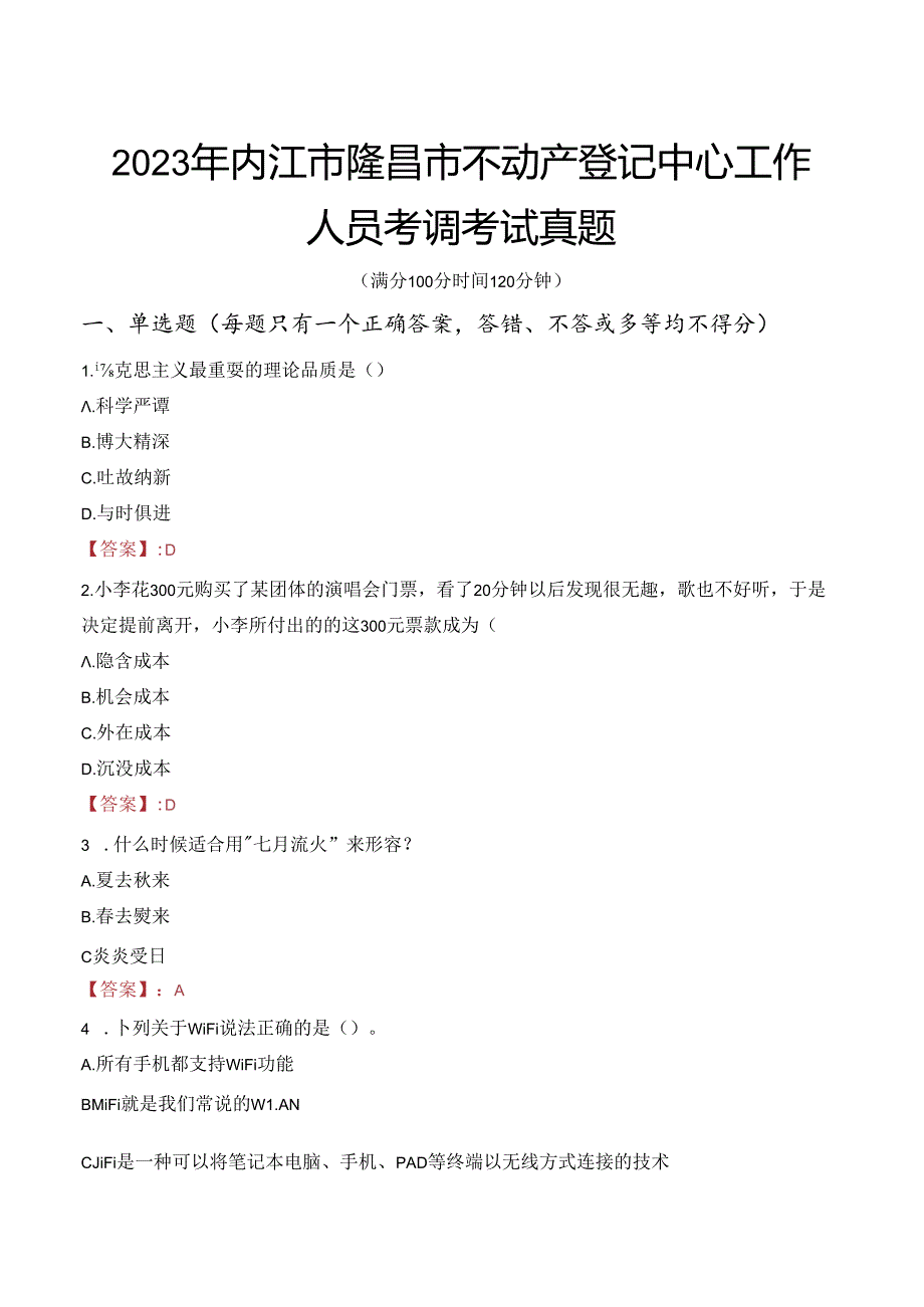 2023年内江市隆昌市不动产登记中心工作人员考调考试真题.docx_第1页