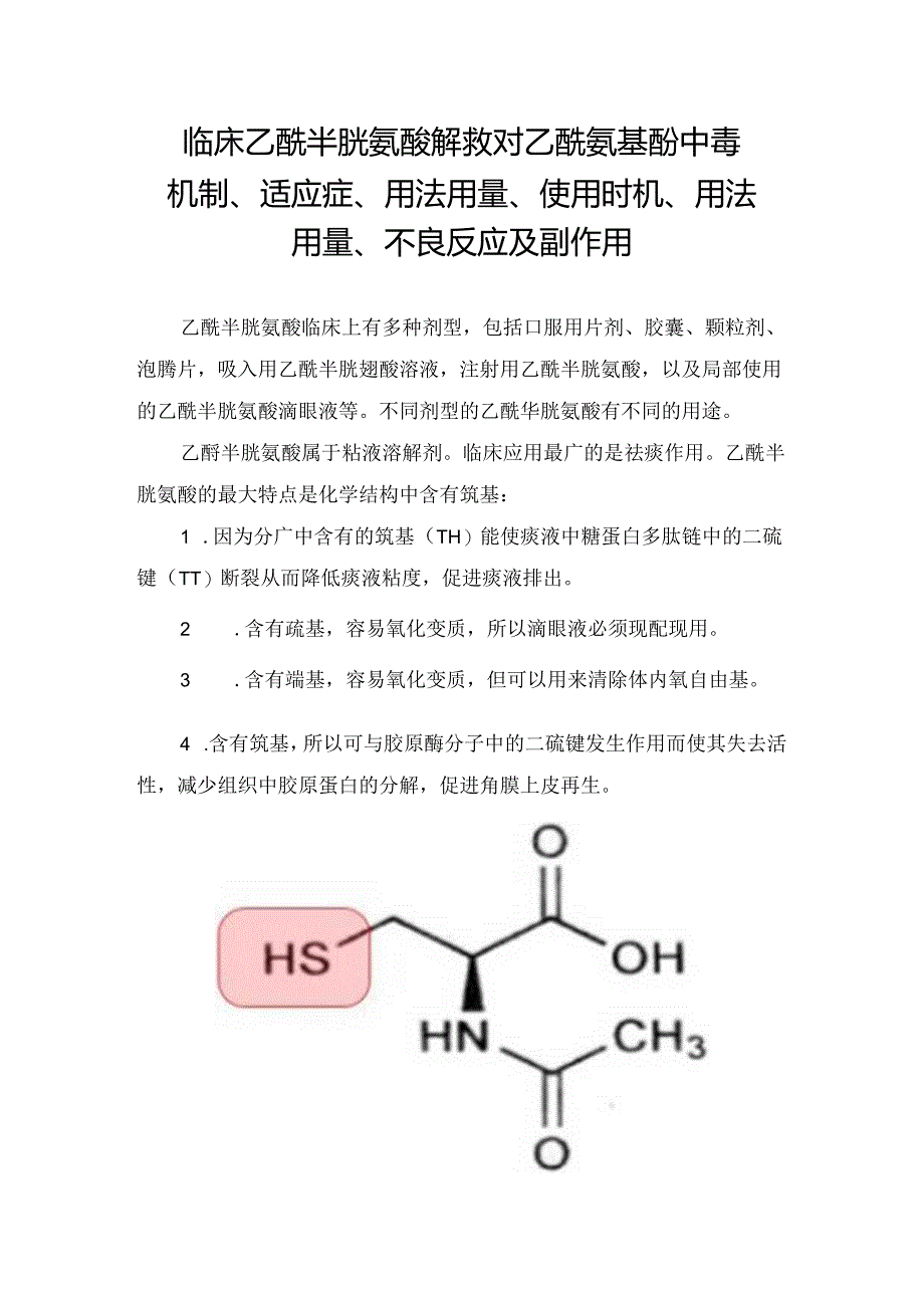 临床乙酰半胱氨酸解救对乙酰氨基酚中毒机制、适应症、用法用量、使用时机、用法用量、不良反应及副作用.docx_第1页