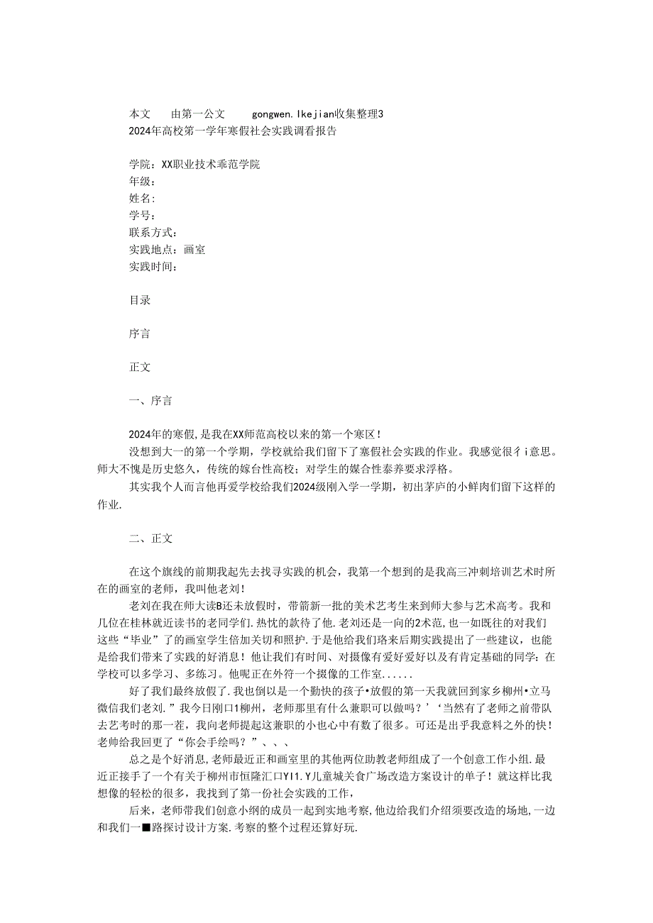 2024年大学第一学年寒假社会实践调查报告.docx_第1页