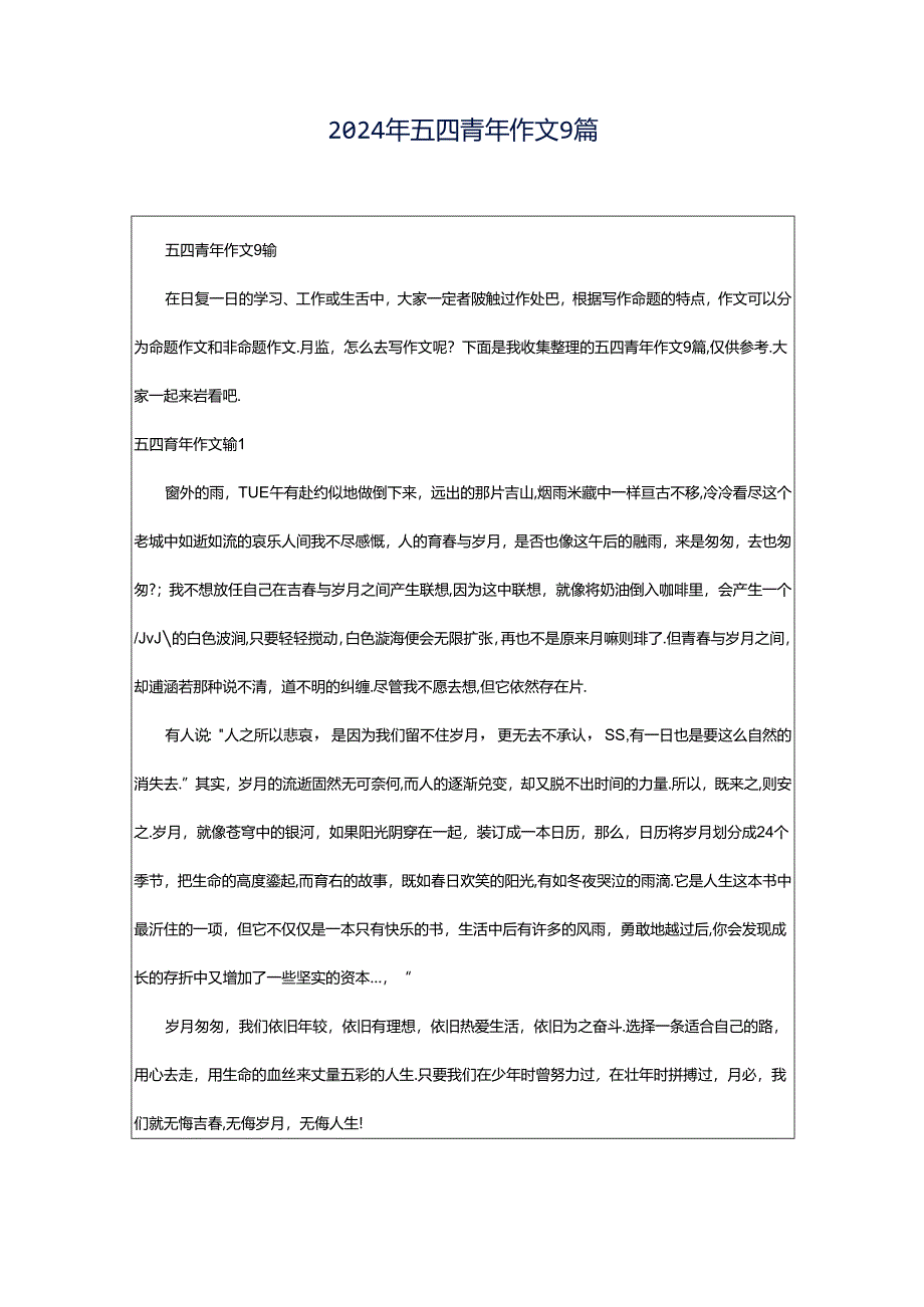 2024年五四青年作文9篇.docx_第1页