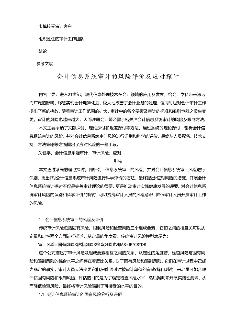 会计信息系统审计的风险评价及应对研究(评审表).docx_第2页