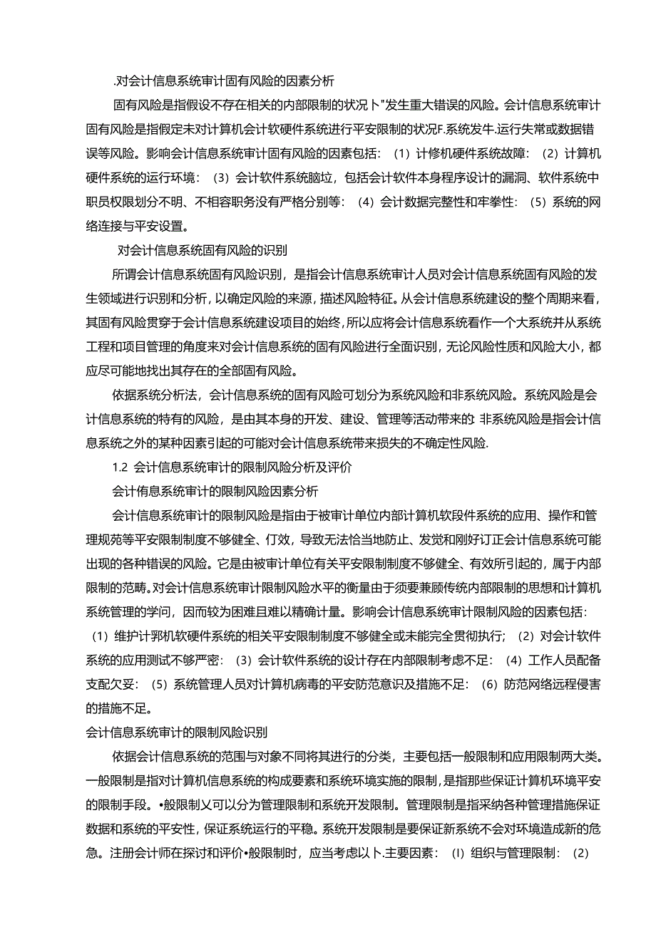 会计信息系统审计的风险评价及应对研究(评审表).docx_第3页