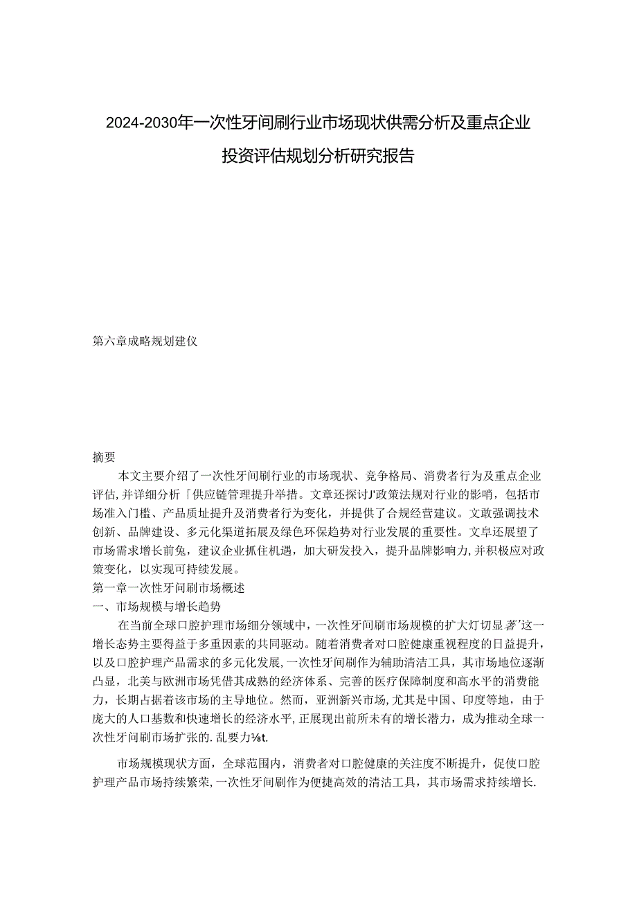 2024-2030年一次性牙间刷行业市场现状供需分析及重点企业投资评估规划分析研究报告.docx_第1页