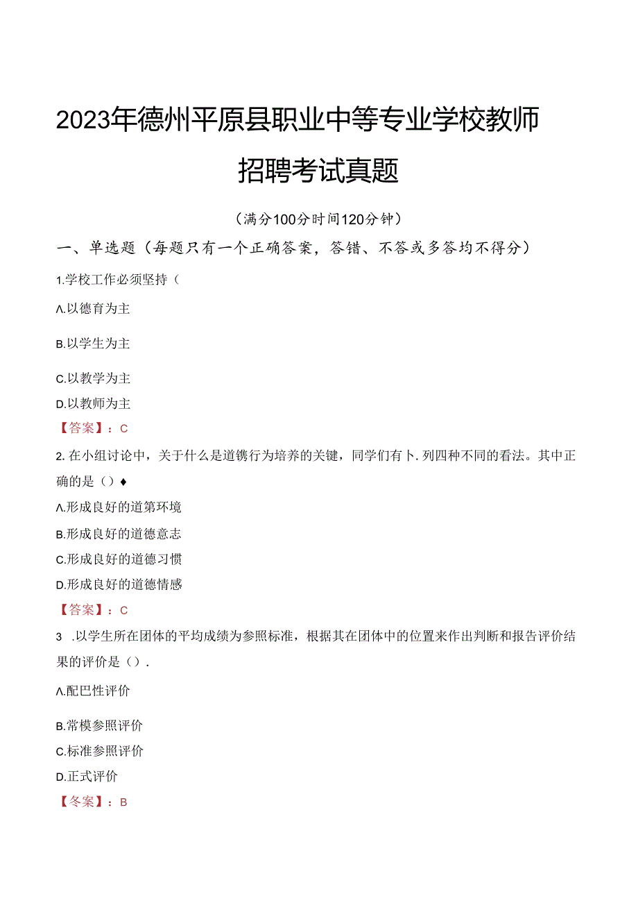 2023年德州平原县职业中等专业学校教师招聘考试真题.docx_第1页