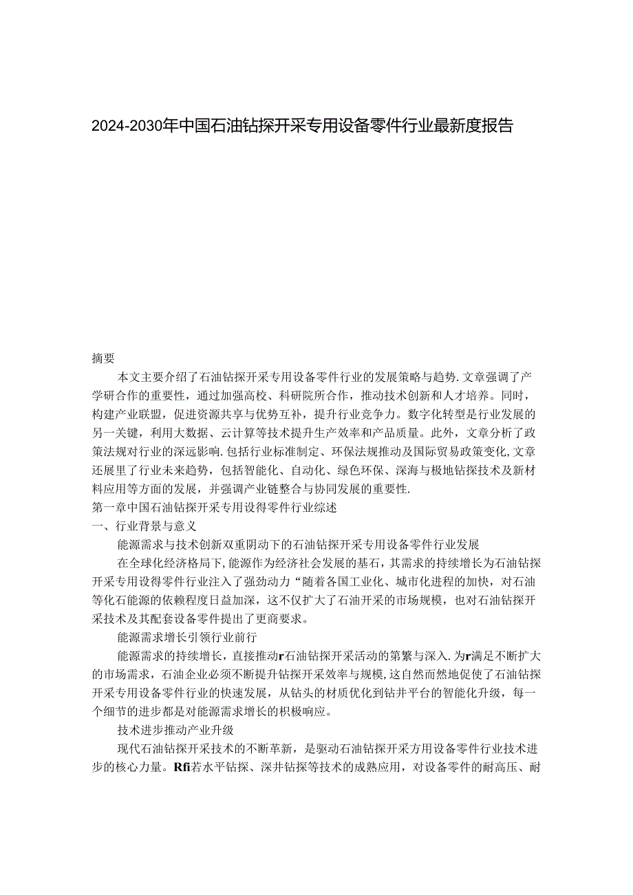 2024-2030年中国石油钻探开采专用设备零件行业最新度报告.docx_第1页