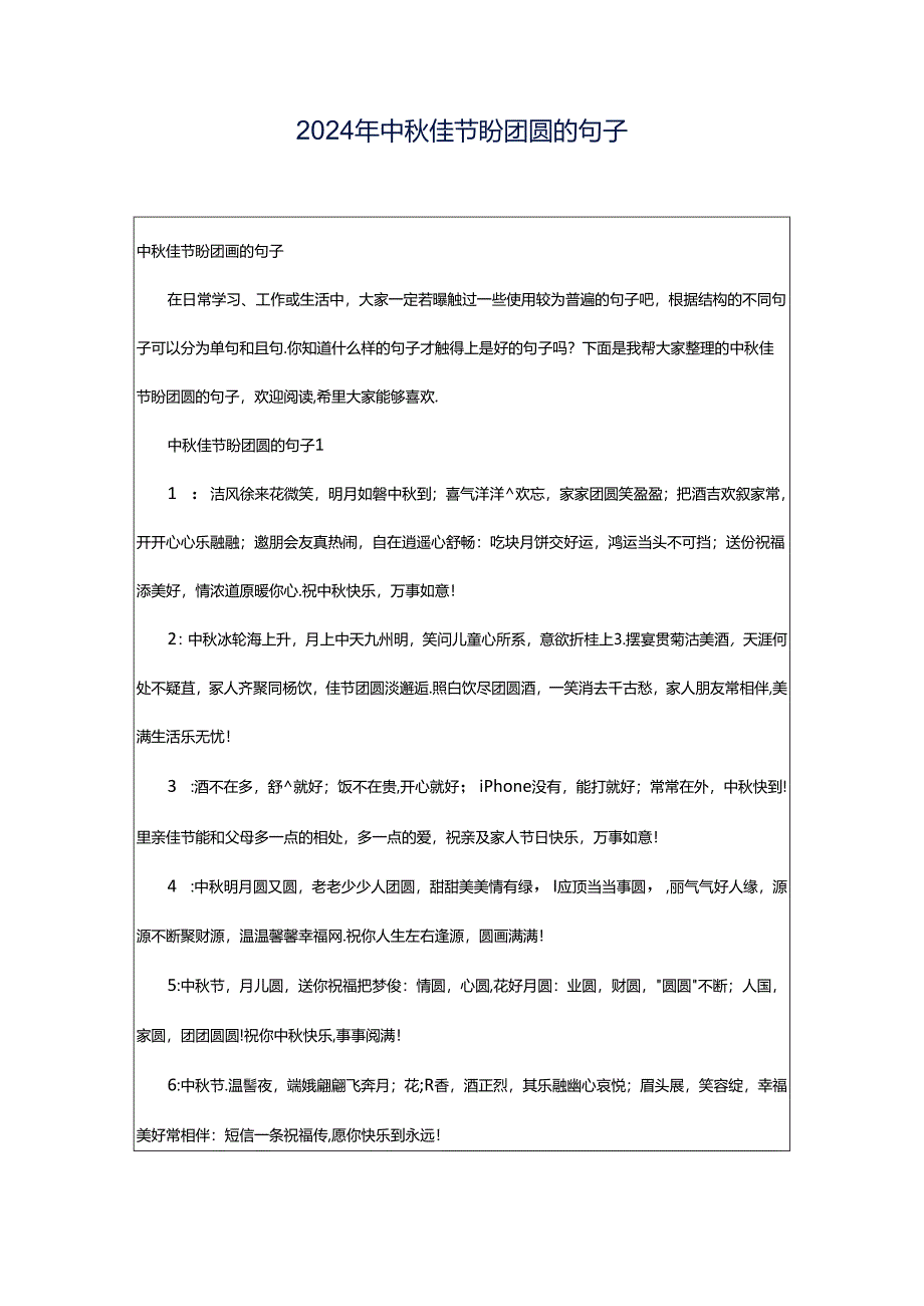 2024年中秋佳节盼团圆的句子.docx_第1页