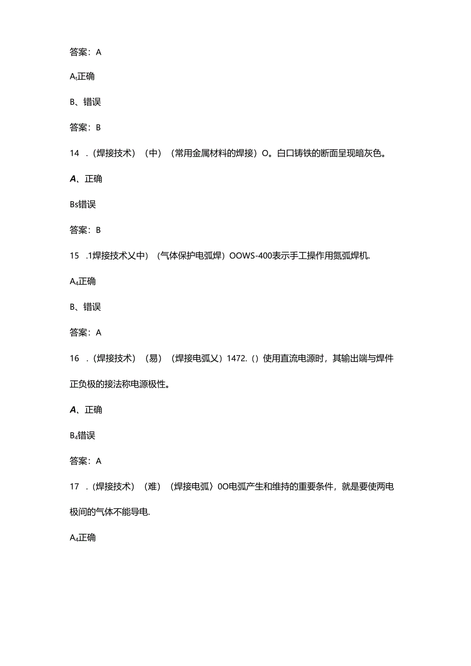 2024年职业院校技能大赛中职组（焊接技术赛项）考试题库-下（判断题汇总）.docx_第3页