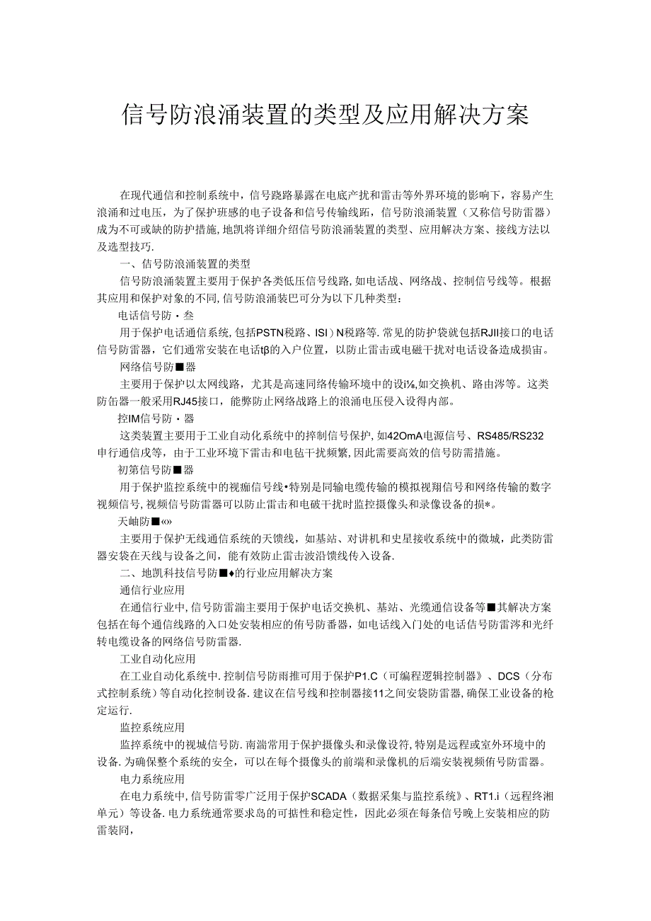 信号防浪涌装置的类型及应用解决方案.docx_第1页