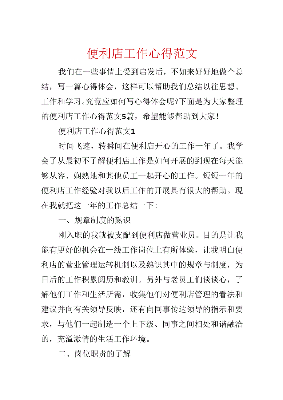 便利店工作心得范文.docx_第1页