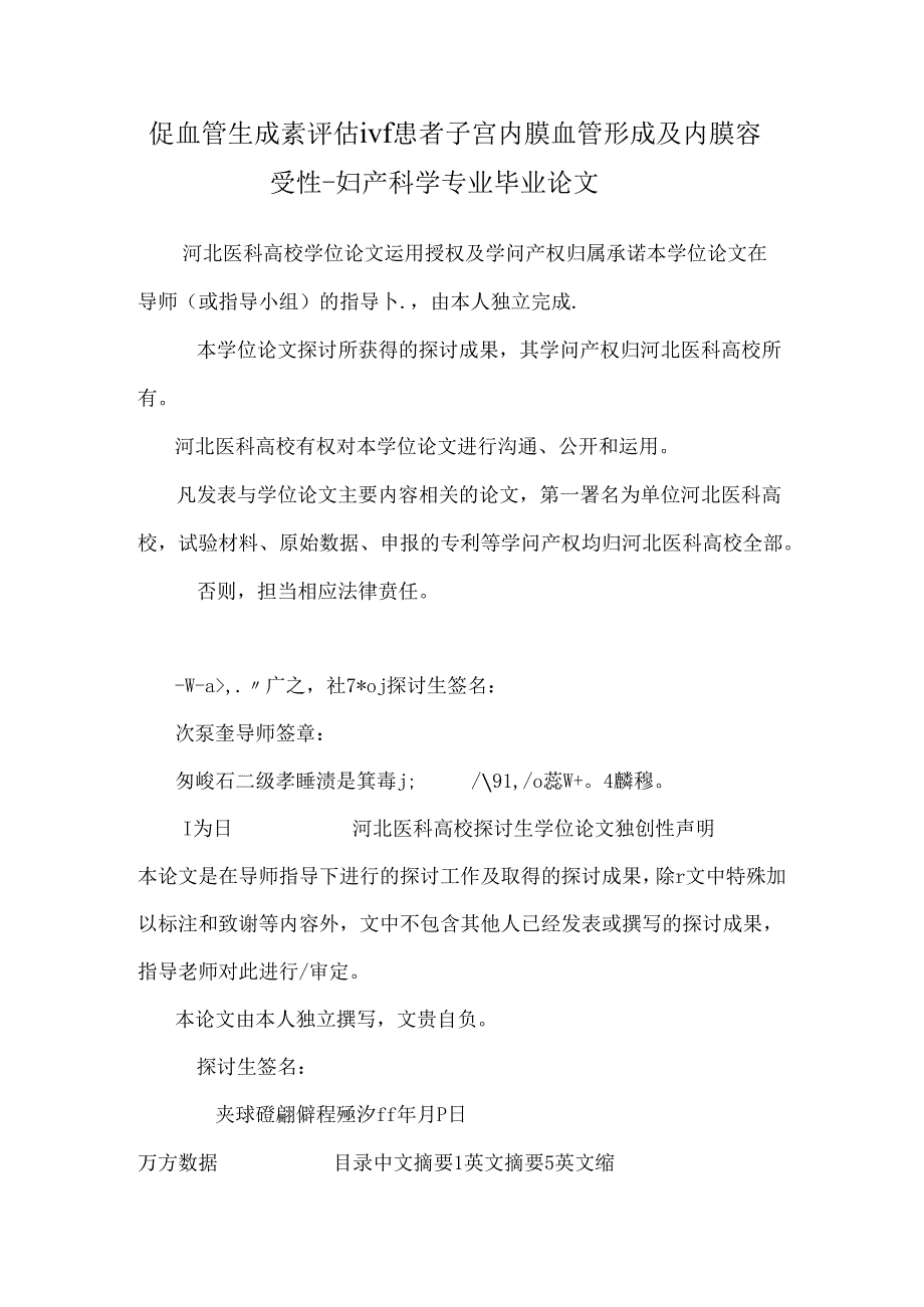 促血管生成素评估ivf患者子宫内膜血管形成及内膜容受性-妇产科学专业毕业论文.docx_第1页