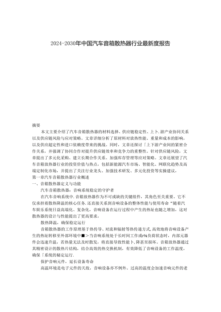 2024-2030年中国汽车音箱散热器行业最新度报告.docx_第1页