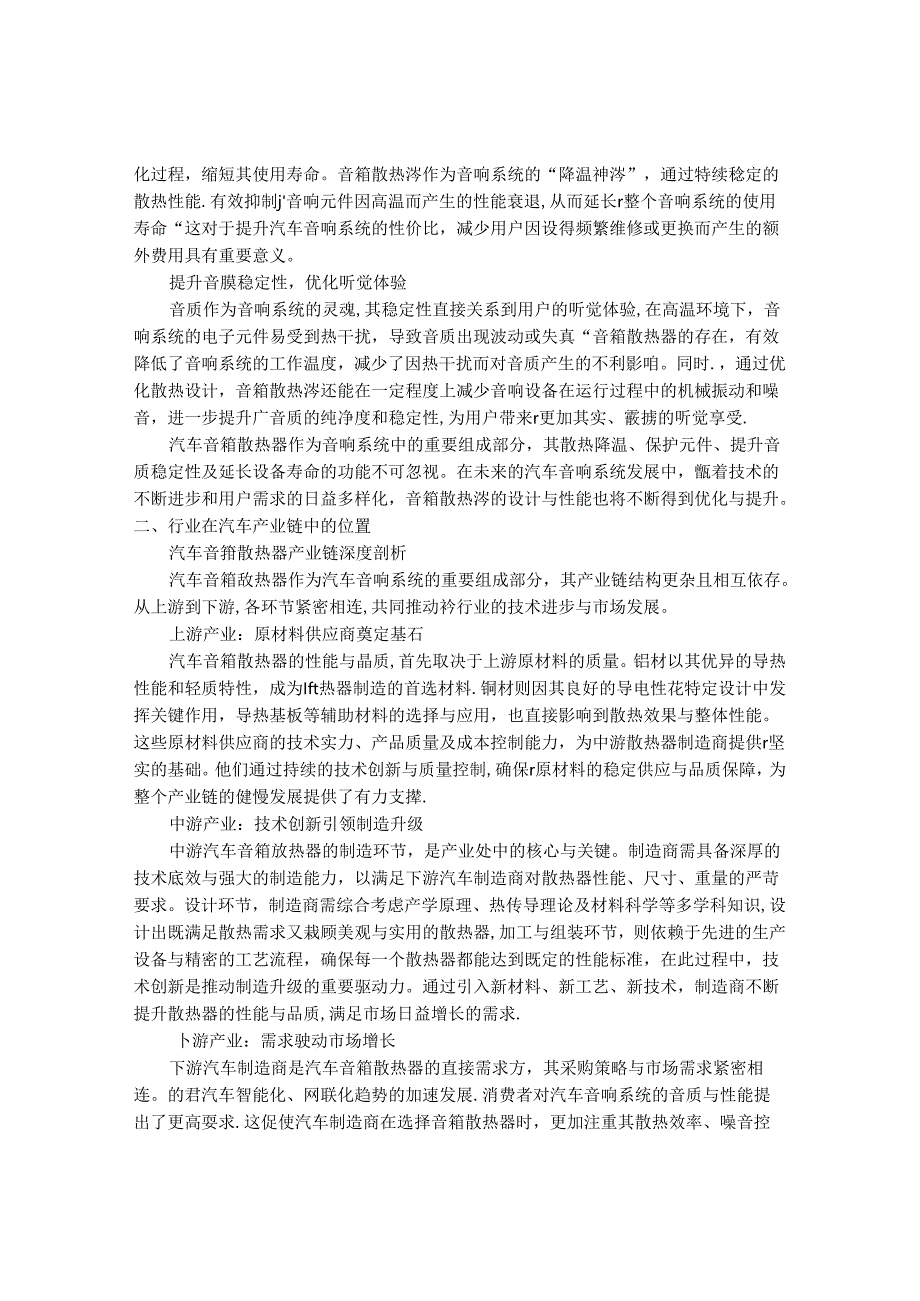 2024-2030年中国汽车音箱散热器行业最新度报告.docx_第2页