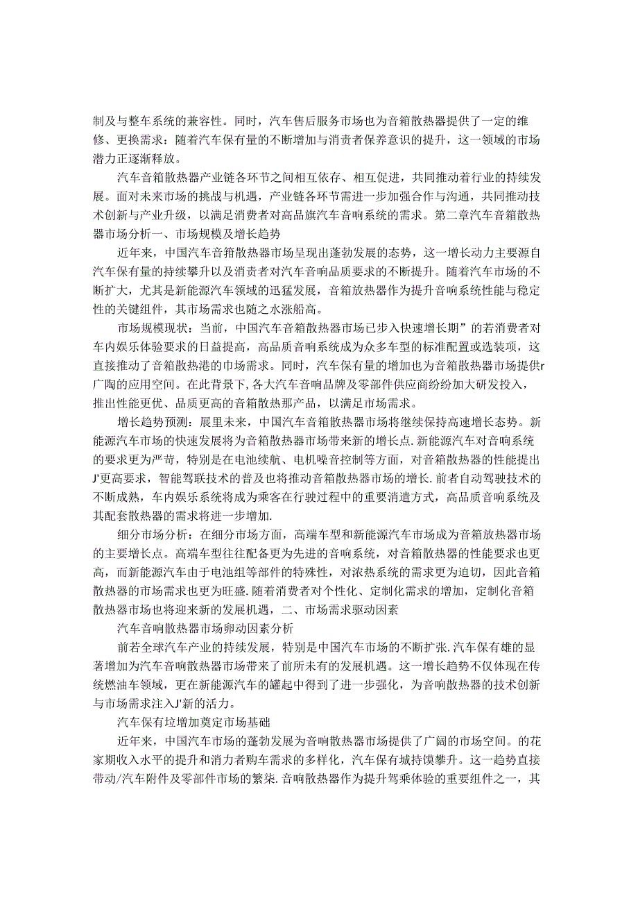 2024-2030年中国汽车音箱散热器行业最新度报告.docx_第3页