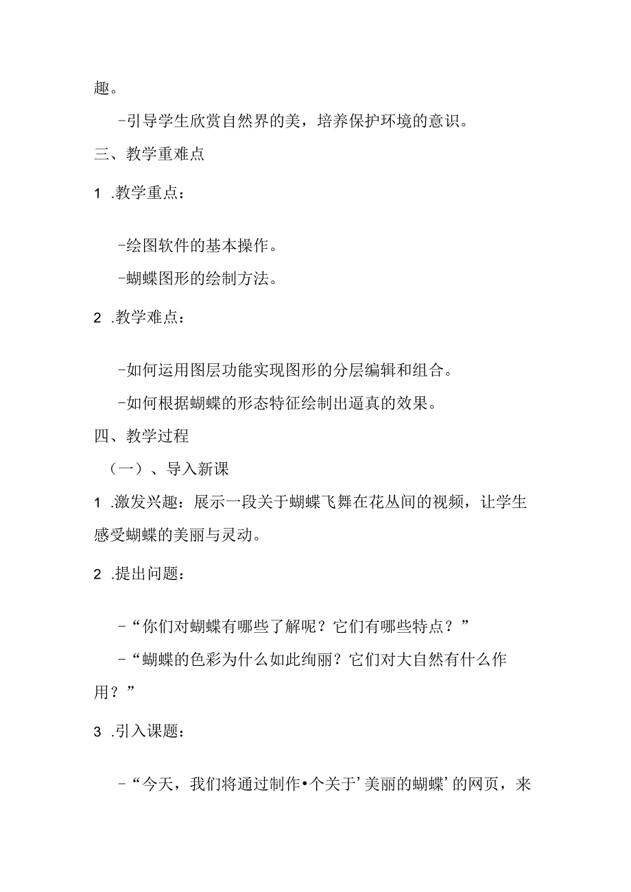 2024冀教版小学信息技术六年级上册《第5课 美丽的蝴蝶》教学设计.docx_第2页