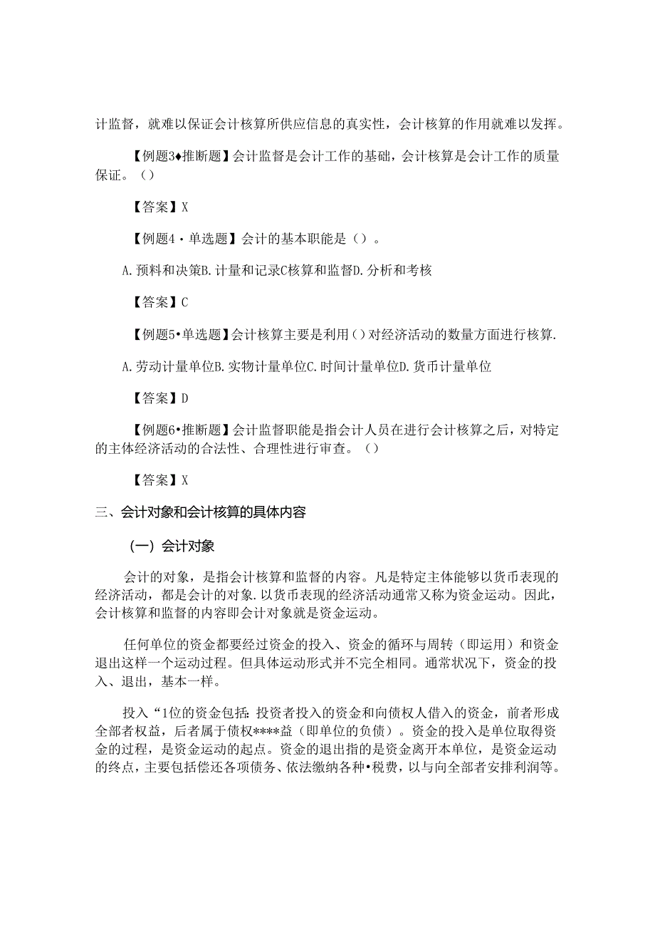 会计基础第一章总论试题-答案汇总.docx_第3页