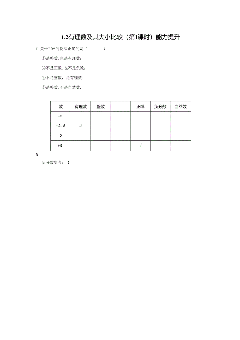 1.2 有理数及其大小比较（第1课时）分层作业同步卷（含答案）2024.docx_第3页