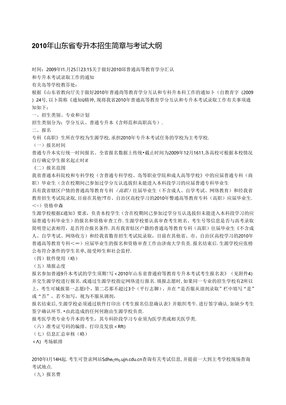 2010年山东省专升本招生简章与考试大纲.docx_第1页