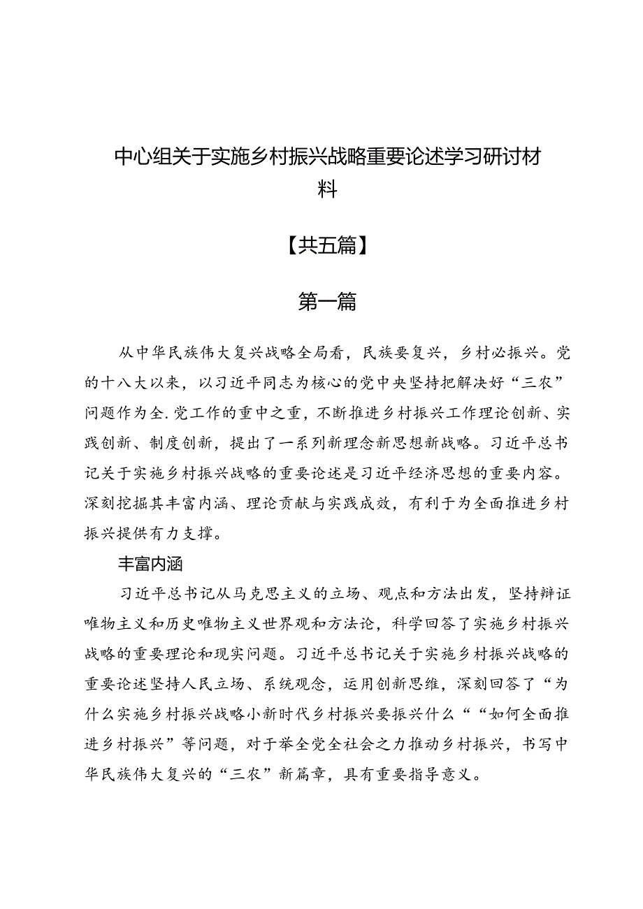 (五篇)中心组关于实施乡村振兴战略重要论述学习研讨材料.docx_第1页