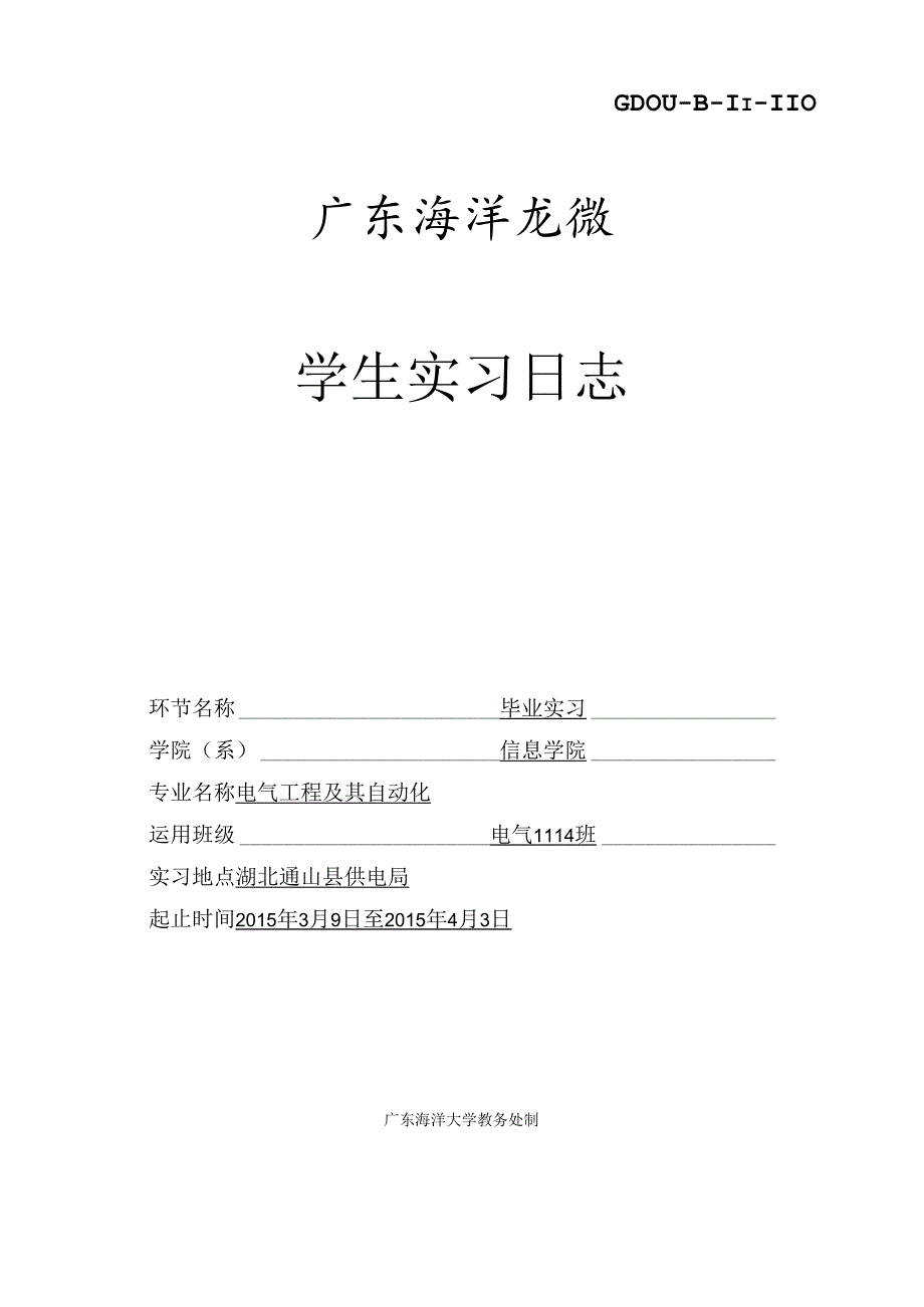 供电局实习日志(毕业实习用).docx_第1页