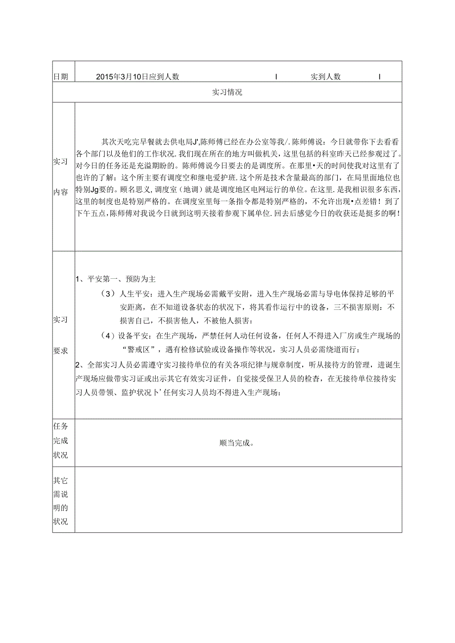 供电局实习日志(毕业实习用).docx_第3页