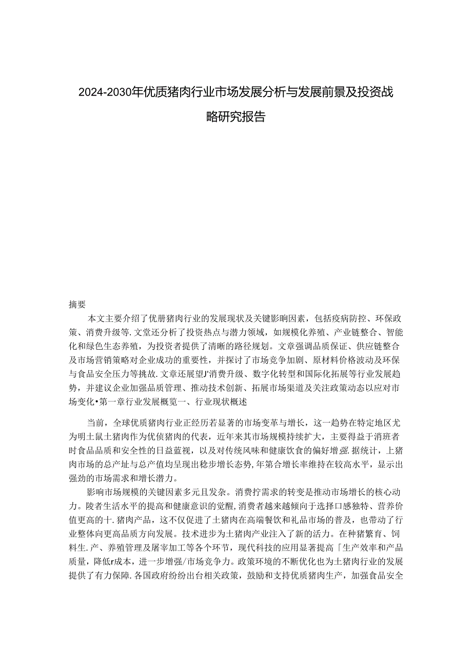 2024-2030年优质猪肉行业市场发展分析与发展前景及投资战略研究报告.docx_第1页