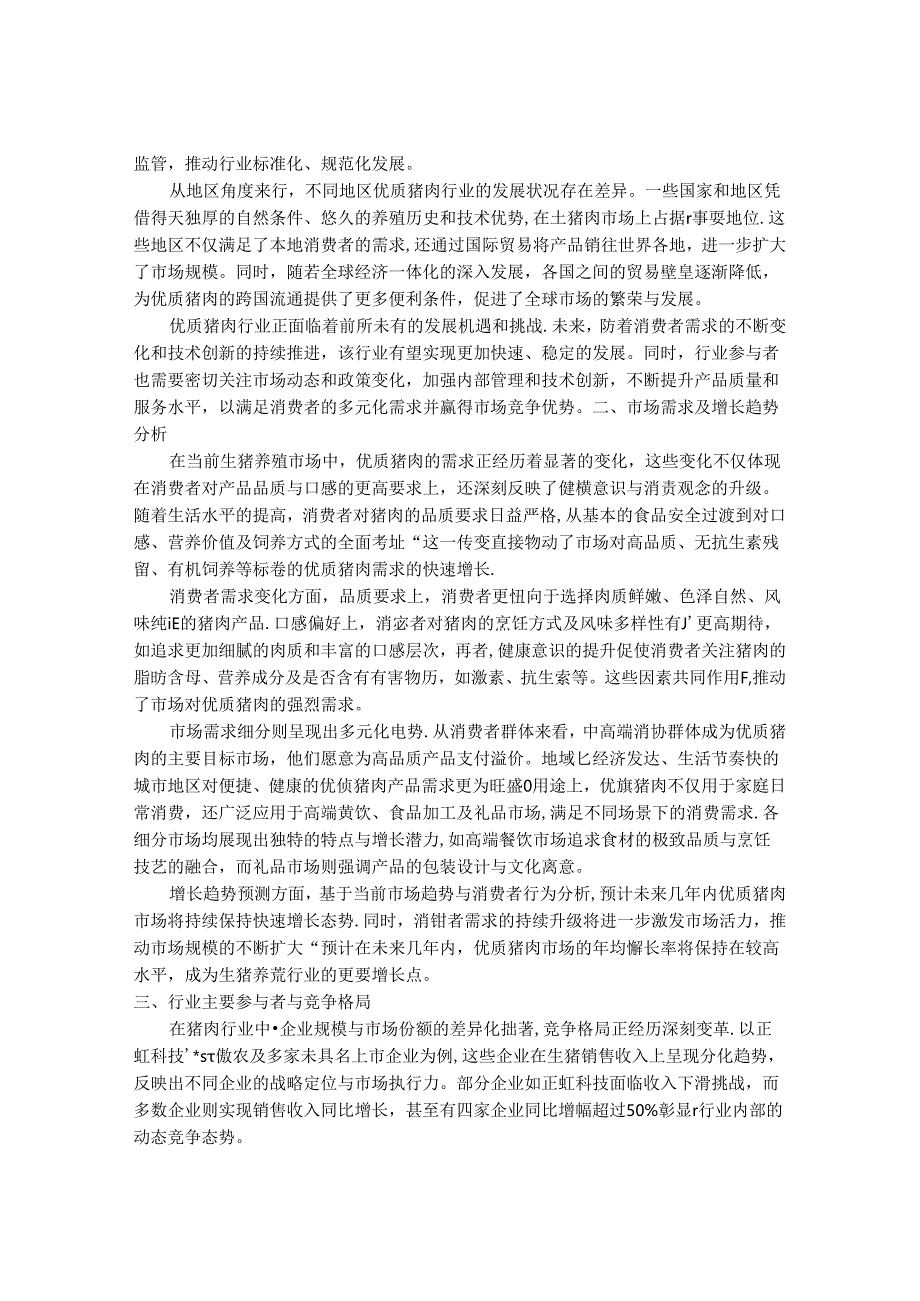 2024-2030年优质猪肉行业市场发展分析与发展前景及投资战略研究报告.docx_第2页