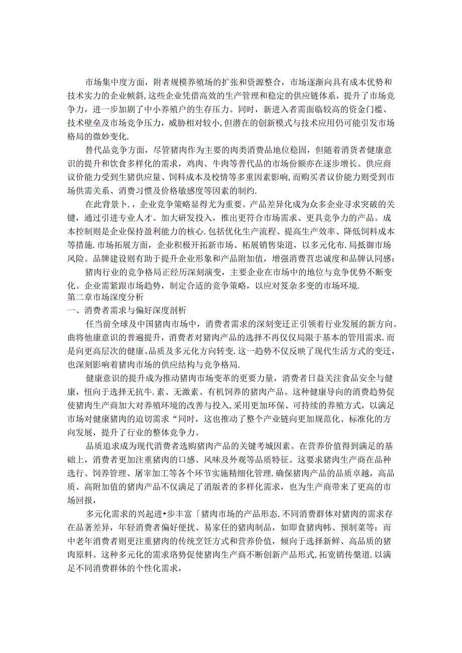 2024-2030年优质猪肉行业市场发展分析与发展前景及投资战略研究报告.docx_第3页