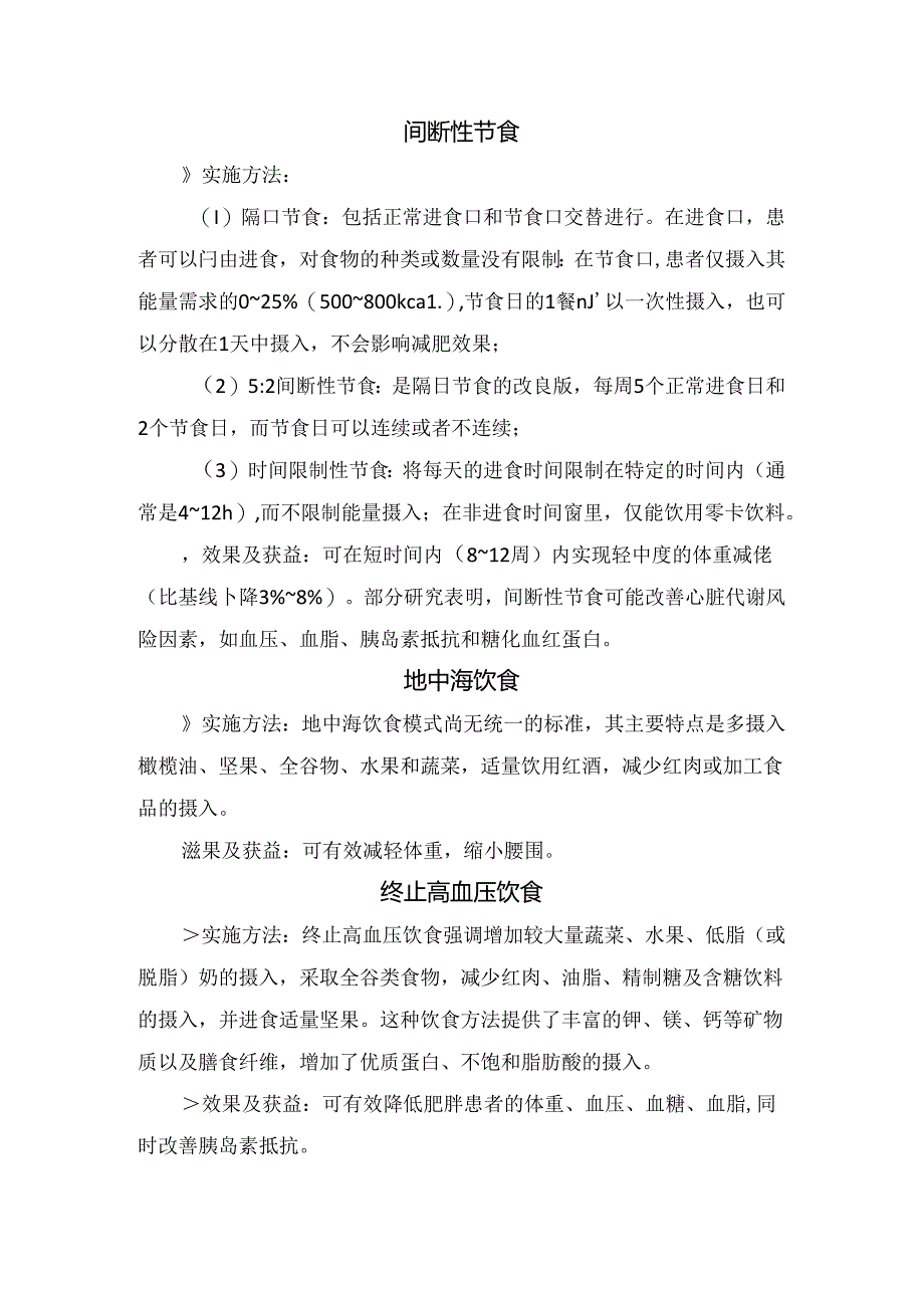 临床限能量饮食、低碳水化合物饮食、高蛋白饮食、间断性节食等肥胖管理指体重管理常用饮食模式实施方法和效果.docx_第2页