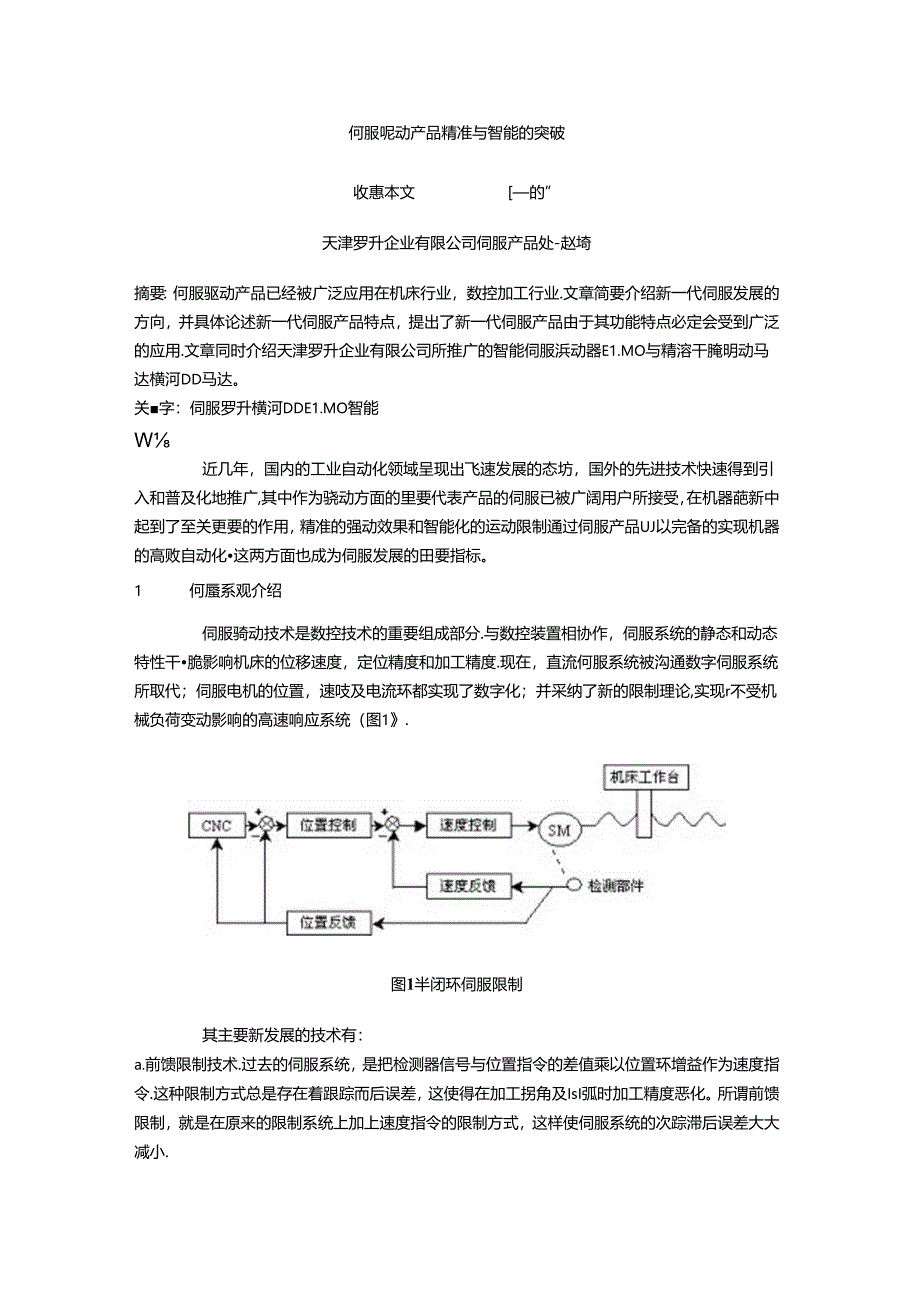 伺服驱动产品精准与智能的突破.docx_第1页