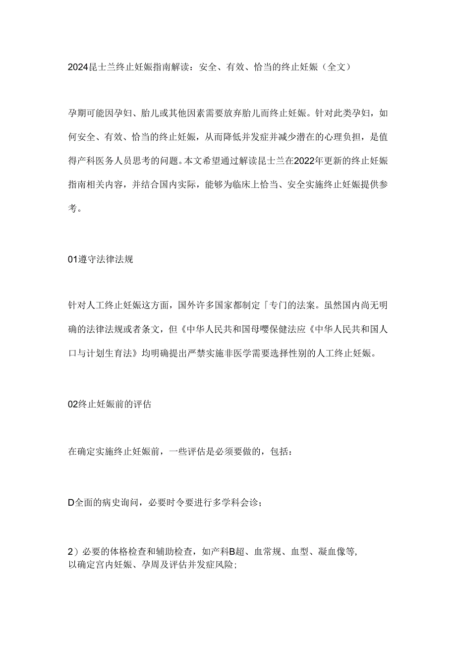 2024昆士兰终止妊娠指南解读：安全、有效、恰当的终止妊娠（全文）.docx_第1页