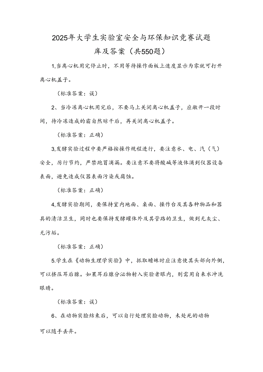 2025年大学生实验室安全与环保知识竞赛试题库及答案（共550题）.docx_第1页