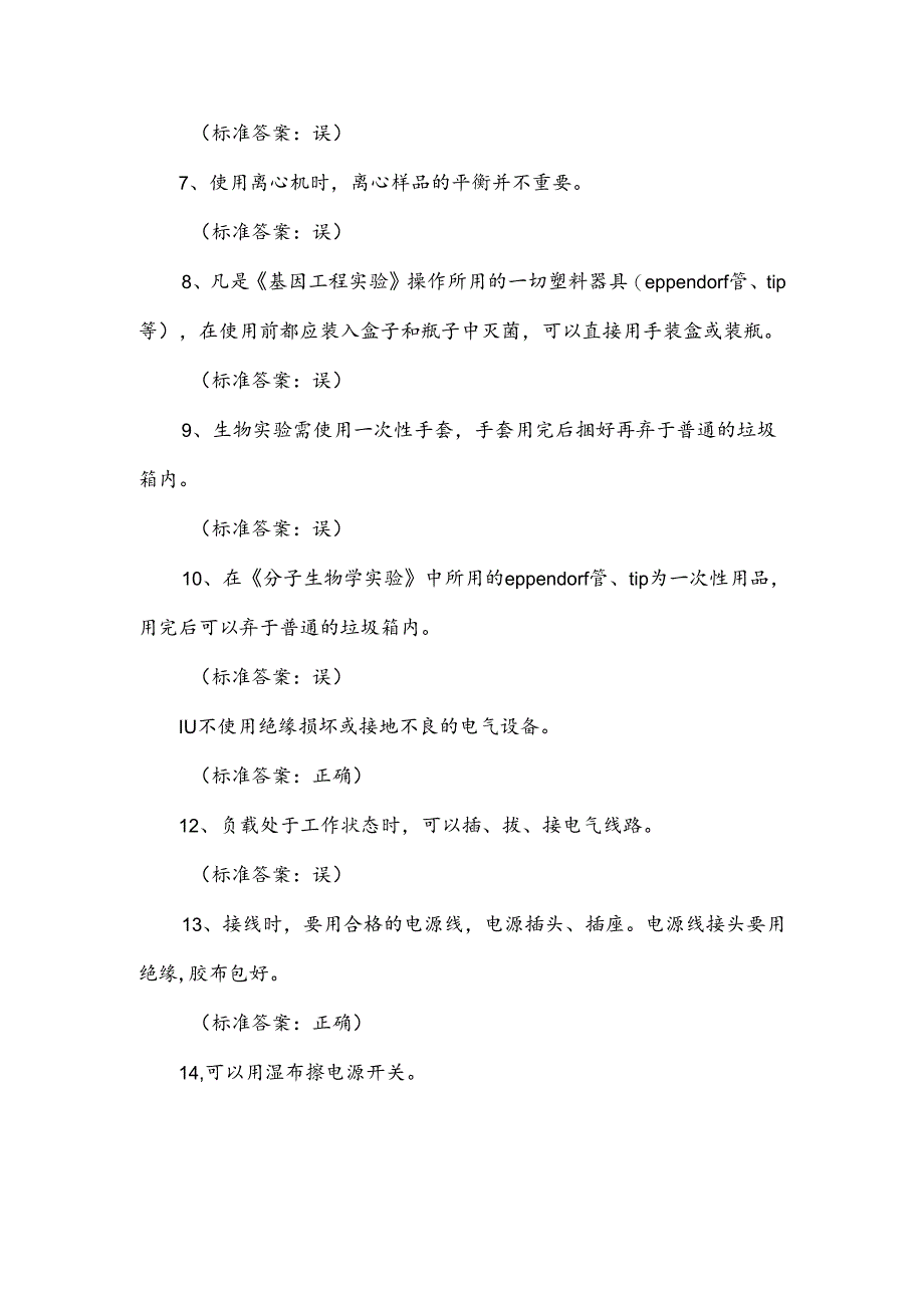 2025年大学生实验室安全与环保知识竞赛试题库及答案（共550题）.docx_第2页