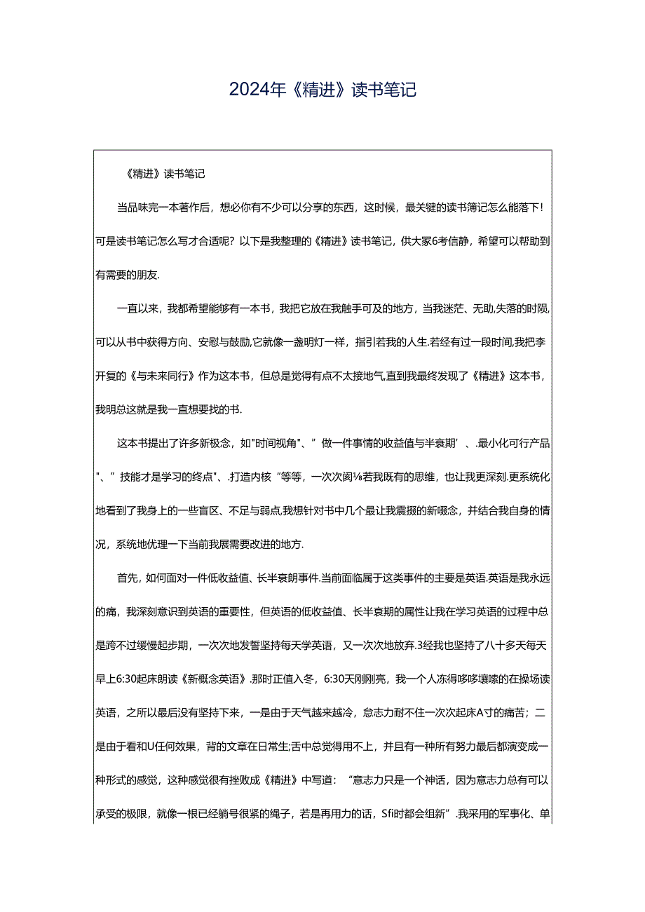 2024年《精进》读书笔记.docx_第1页