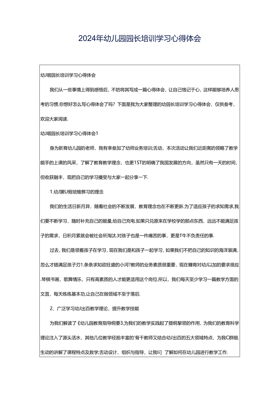 2024年幼儿园园长培训学习心得体会.docx_第1页