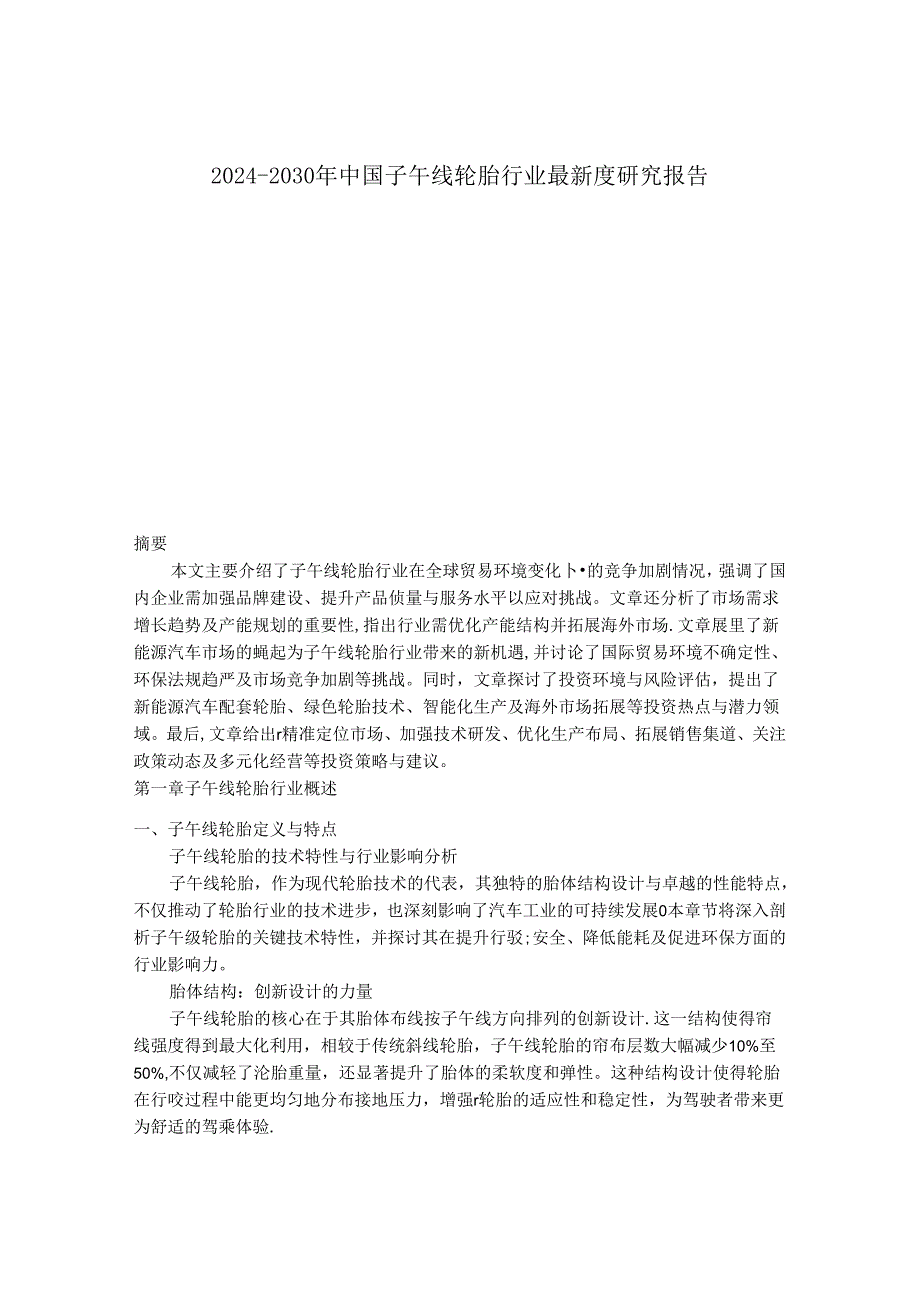 2024-2030年中国子午线轮胎行业最新度研究报告.docx_第1页