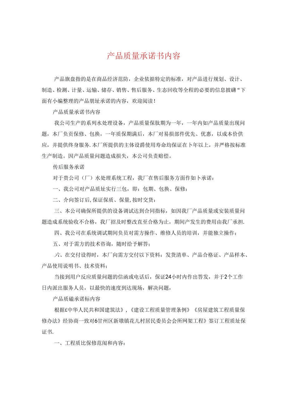 产品质量承诺书内容.docx_第1页