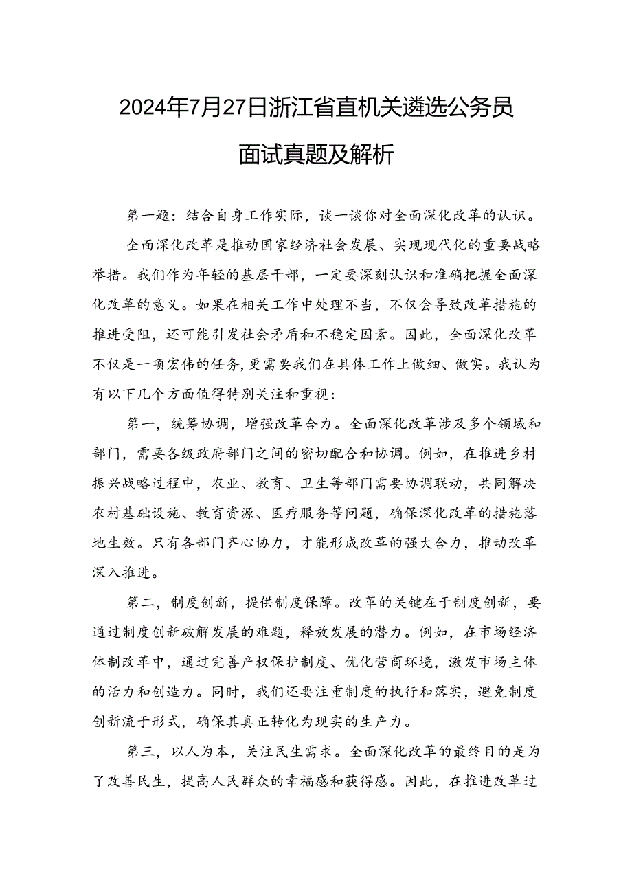 2024年7月27日浙江省直机关遴选公务员面试真题及解析.docx_第1页