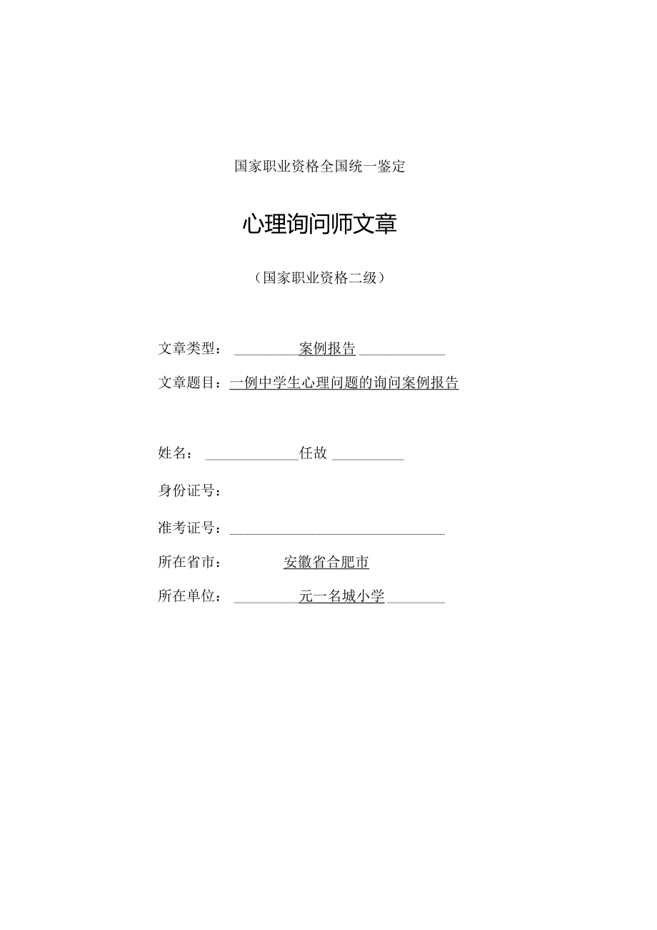 二级心理咨询师案例分析.docx_第1页