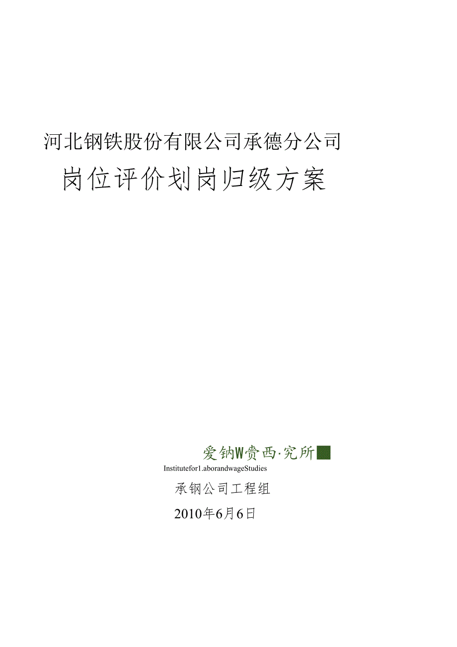 HBIS承德公司职工级别方案.docx_第1页