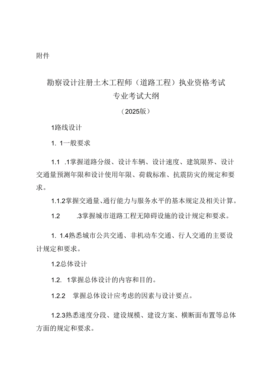 2024年勘察设计注册土木工程师（道路工程）执业资格考试大纲.docx_第1页