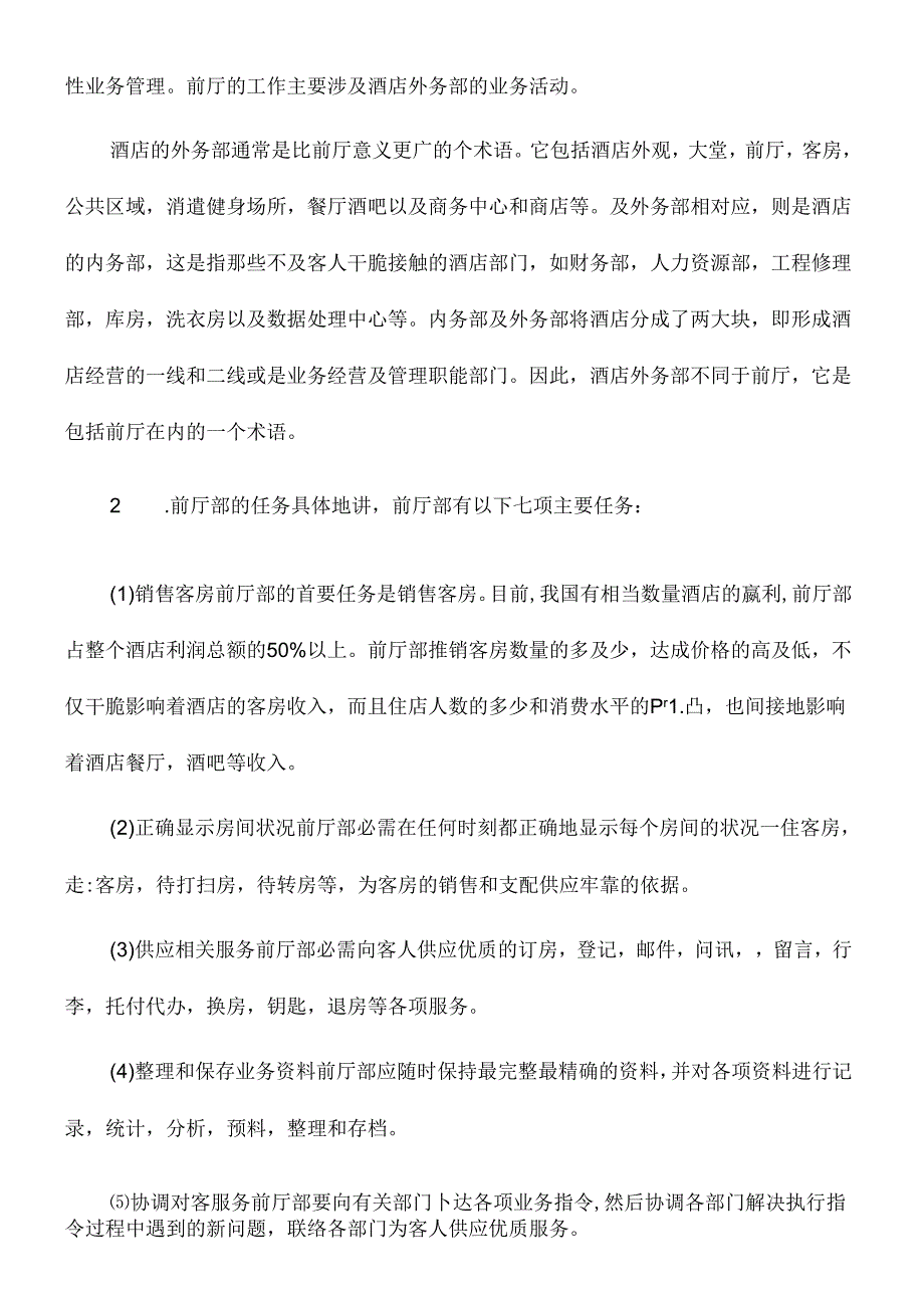 五星级酒店前厅管理基础知识.docx_第2页