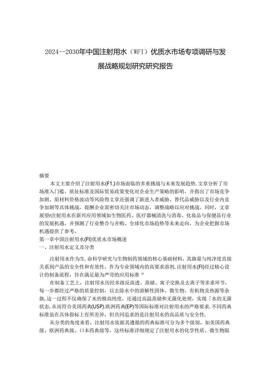 2024-2030年中国注射用水（WFI）优质水市场专项调研与发展战略规划研究研究报告.docx_第1页