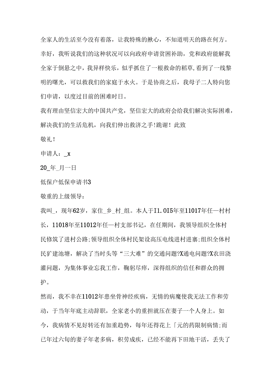 低保户低保申请报告范本.docx_第3页