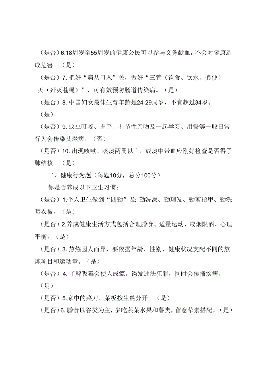 健康教育知晓率行为率调查问卷.docx_第3页