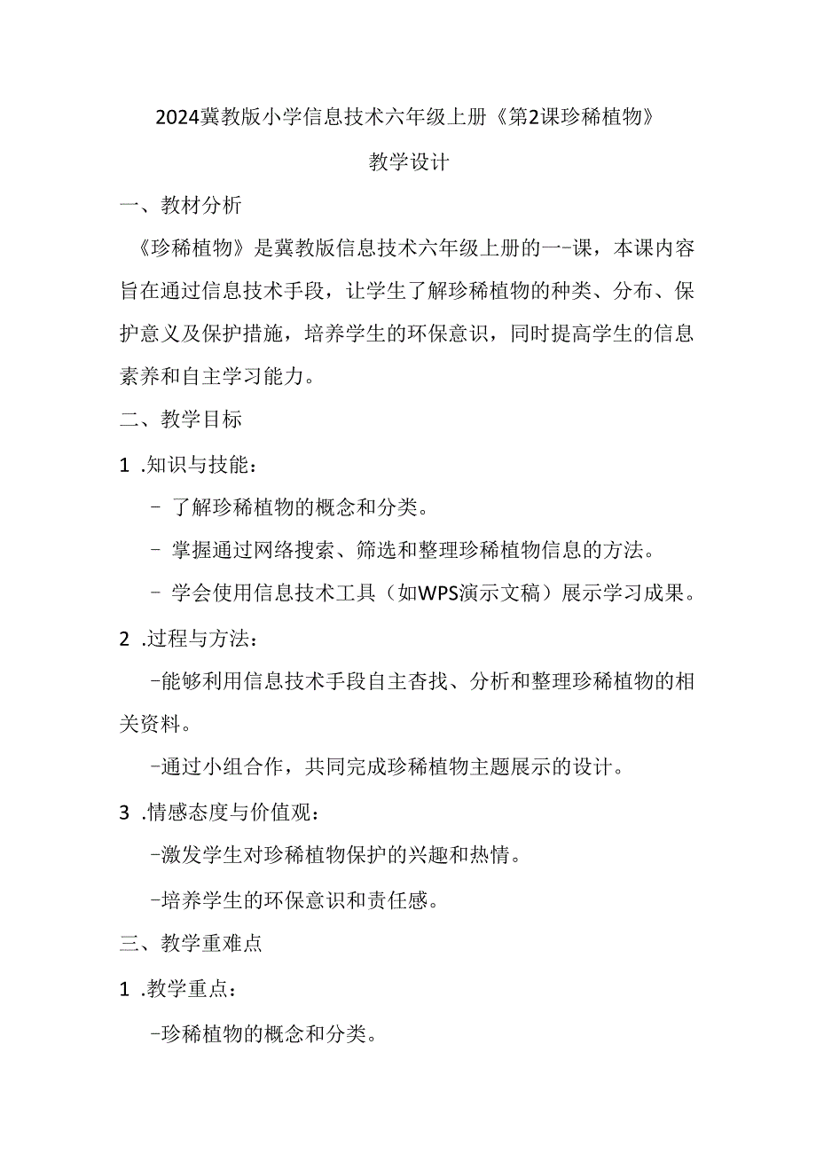 2024冀教版小学信息技术六年级上册《第2课 珍稀植物》教学设计.docx_第1页