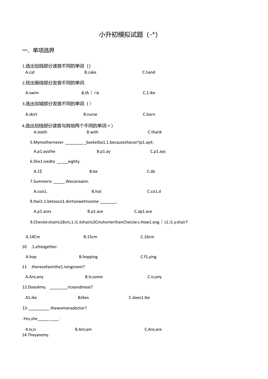 2024小升初模拟试题（一）5页（含答案）.docx_第1页