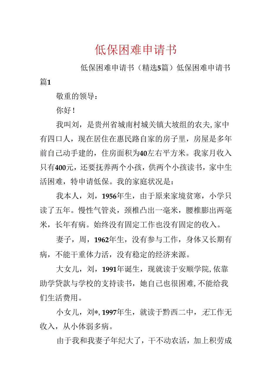 低保困难申请书.docx_第1页