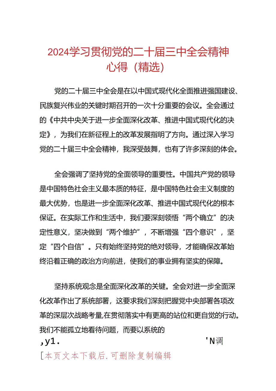 2024学习贯彻党的二十届三中全会精神心得（精选）.docx_第1页